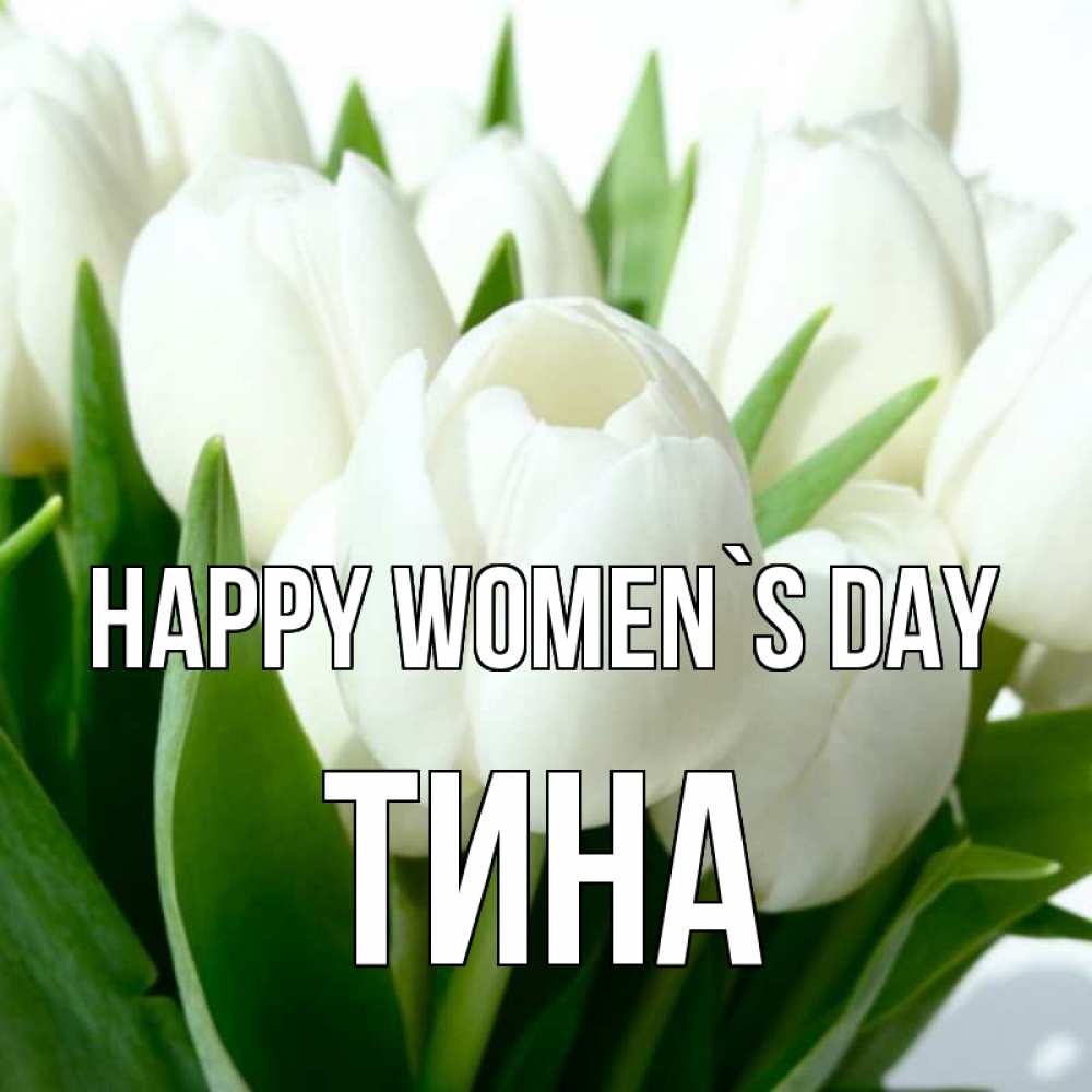 Greetings card с именем, Тина happy women`s day цветы Greetings with text for free download 